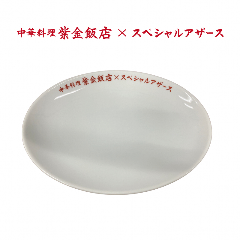 紫金飯店 × SPECIAL OTHERS 餃子皿